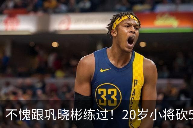 不愧跟巩晓彬练过！20岁小将砍53分，曾拒百万签字费，杜锋快抢人