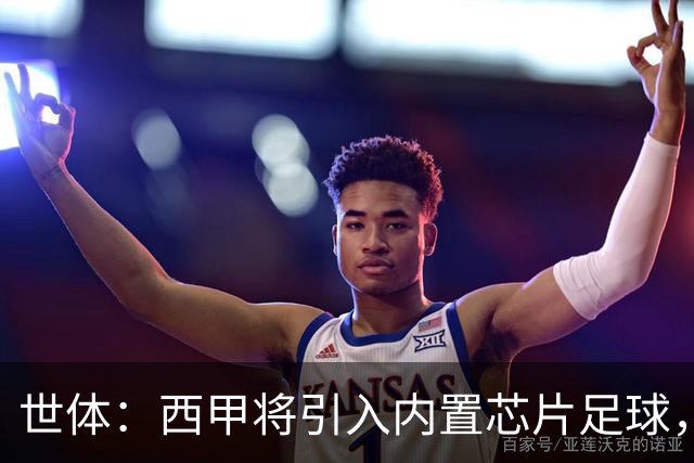 世体：西甲将引入内置芯片足球，主裁将现场宣读VAR判罚原因