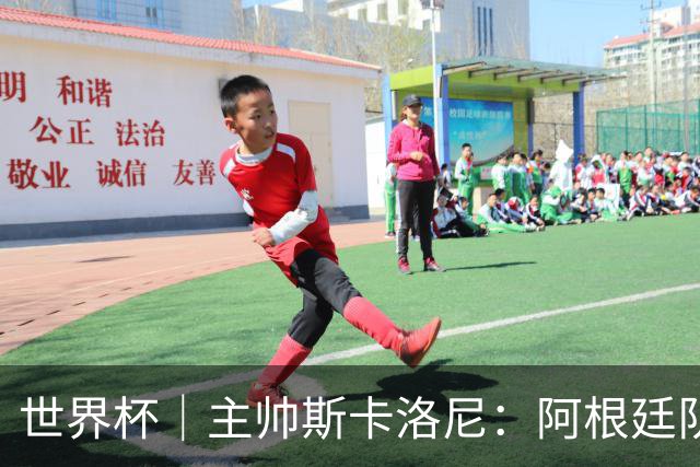 世界杯｜主帅斯卡洛尼：阿根廷队不自大也不自卑