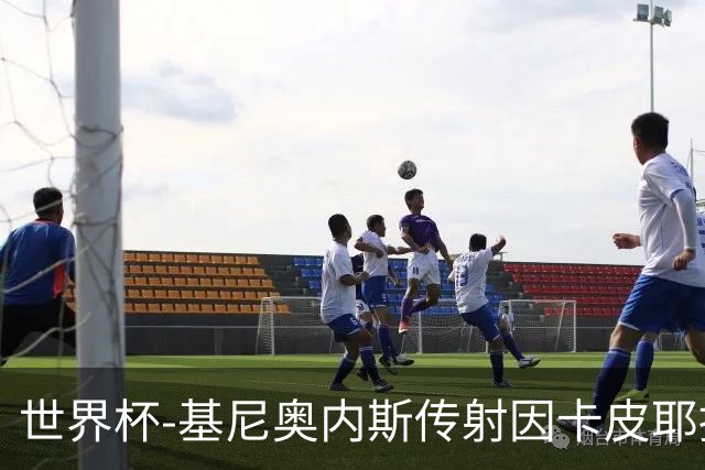 世界杯-基尼奥内斯传射因卡皮耶捂嘴染红 墨西哥2-0厄瓜多尔进16强