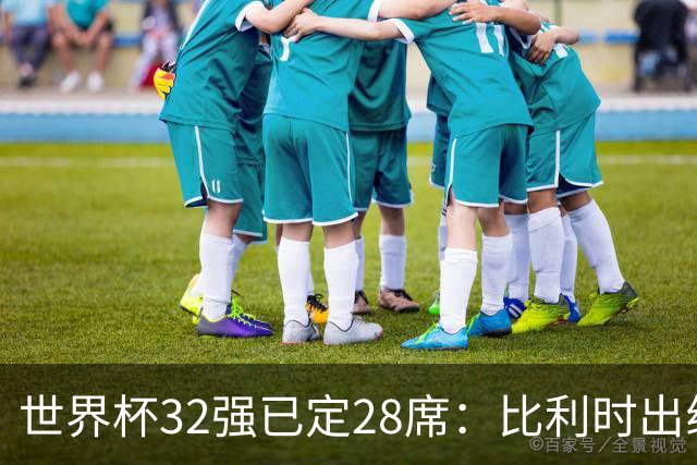 世界杯32强已定28席：比利时出线塞内加尔晋级 韩国继续等待