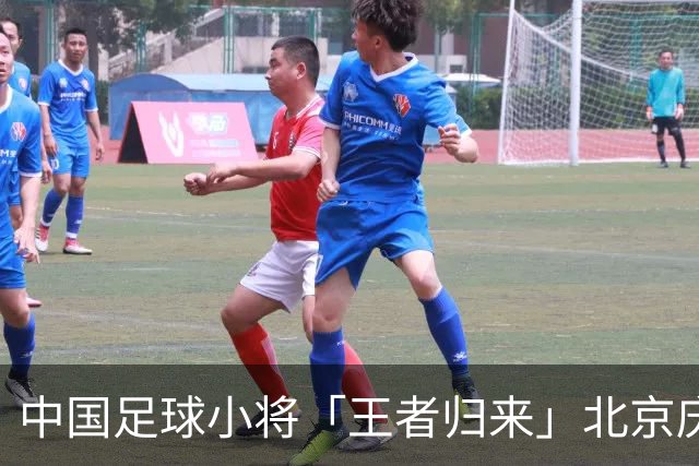 中国足球小将「王者归来」北京庆功宴完整出席嘉宾清单与足球队员名单