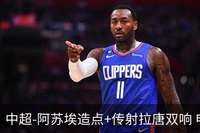 中超-阿苏埃造点+传射拉唐双响 申花客场4-1英博结束7轮不胜