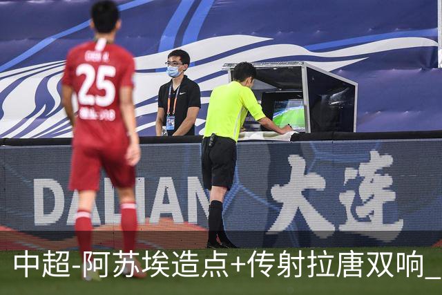 中超-阿苏埃造点+传射拉唐双响 申花客场4-1英博结束7轮不胜