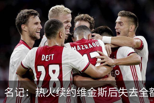 名记：热火续约维金斯后失去全额中产特例 或尝试交易约维奇