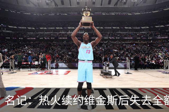 名记：热火续约维金斯后失去全额中产特例 或尝试交易约维奇