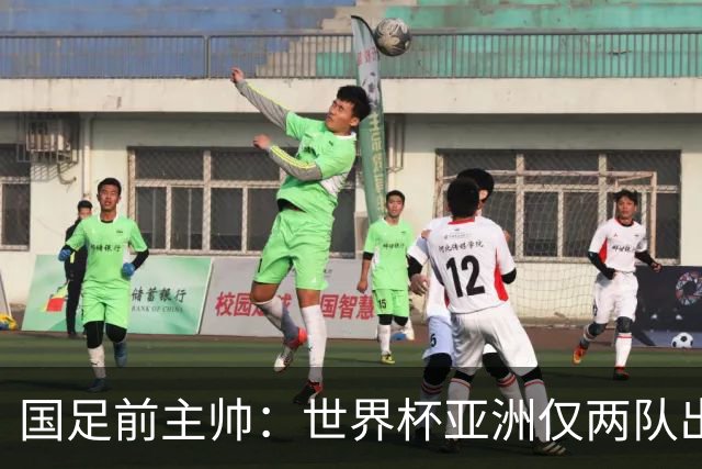 国足前主帅：世界杯亚洲仅两队出线并不意外