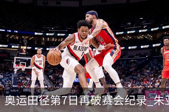 奥运田径第7日再破赛会纪录 朱亚明进三级跳决赛