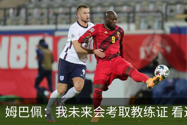 姆巴佩：我未来会考取教练证 看过太多伟大球员退役后成普通教练