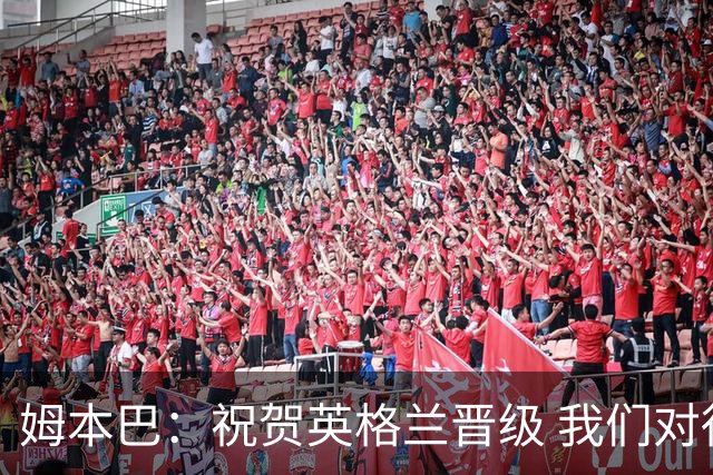 姆本巴：祝贺英格兰晋级 我们对得上自己身上的球衣