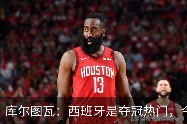 库尔图瓦：西班牙是夺冠热门，今天我才第一次看到乌奈·西蒙扑救
