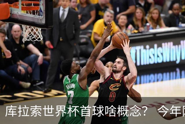 库拉索世界杯首球啥概念？ 今年刚0-2输中国男足+换帅