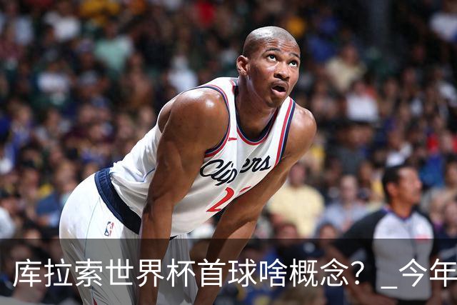 库拉索世界杯首球啥概念？ 今年刚0-2输中国男足+换帅