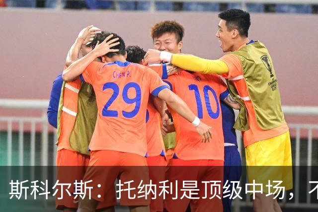 斯科尔斯：托纳利是顶级中场，不知曼联是否愿意花1亿镑签他