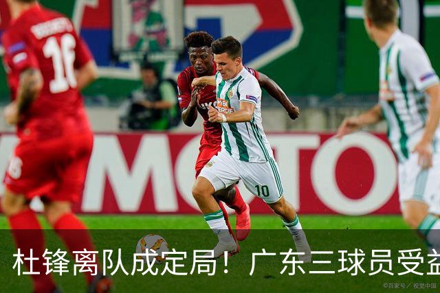 杜锋离队成定局！广东三球员受益巨大 徐昕将回归 2米08新星获重用