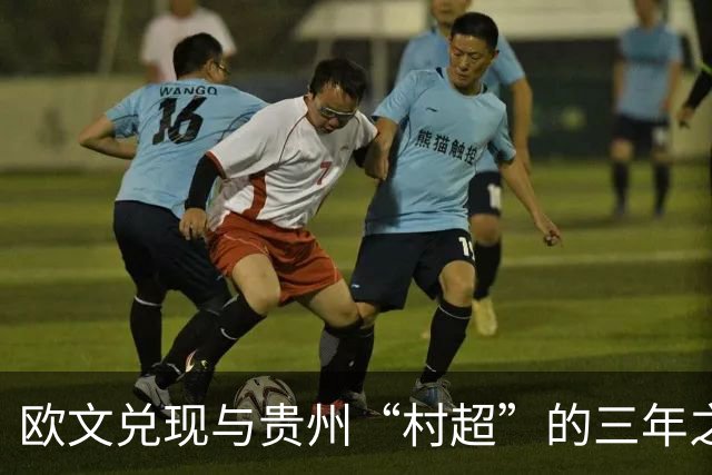 欧文兑现与贵州“村超”的三年之约
