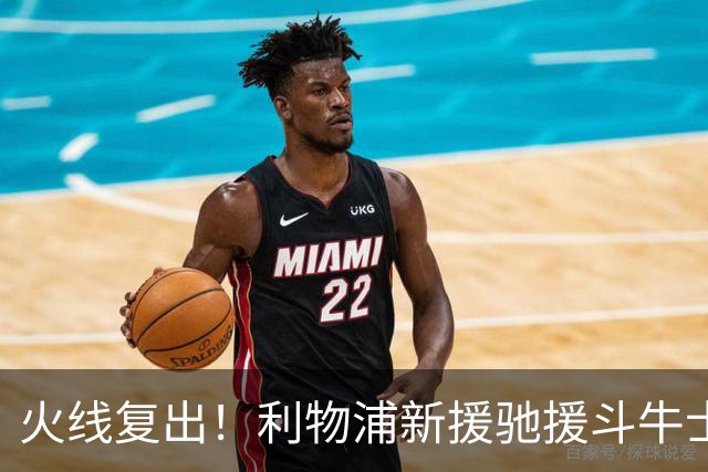 火线复出！利物浦新援驰援斗牛士，将迎来世界杯西班牙队首秀