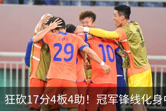 狂砍17分4板4助！冠军锋线化身中国男篮救火奇兵，郭士强眼光毒辣