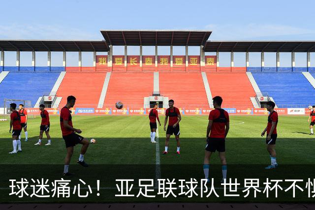 球迷痛心！亚足联球队世界杯不惧欧洲强敌 国足都赢不了泰国