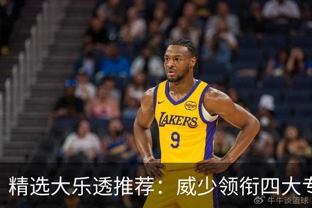 精选大乐透推荐：威少领衔四大专家同中二等49万
