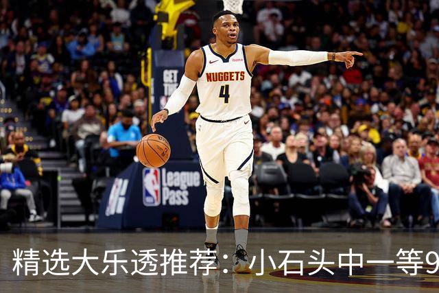 精选大乐透推荐：小石头中一等914万累擒3570万