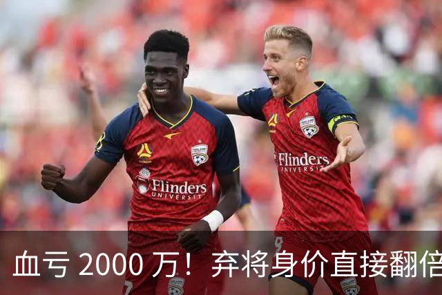 血亏 2000 万！弃将身价直接翻倍，利物浦高价回购暗藏两难抉择