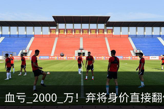 血亏 2000 万！弃将身价直接翻倍，利物浦高价回购暗藏两难抉择