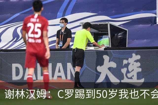 谢林汉姆：C罗踢到50岁我也不会感到惊讶 但回到欧洲是不可能的