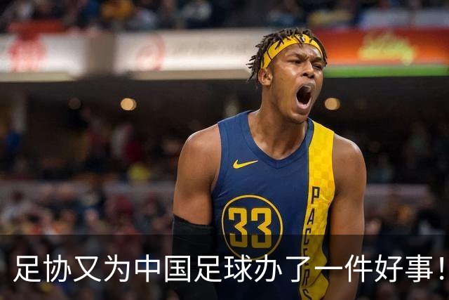 足协又为中国足球办了一件好事！事关中国球员未来留洋，值得期待