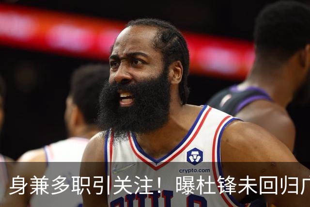 身兼多职引关注！曝杜锋未回归广东率队训练事出有因 续约仍未有进展