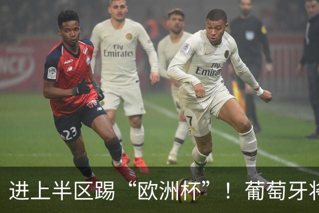 进上半区踢“欧洲杯”！葡萄牙将战克罗地亚 C罗魔笛再相遇