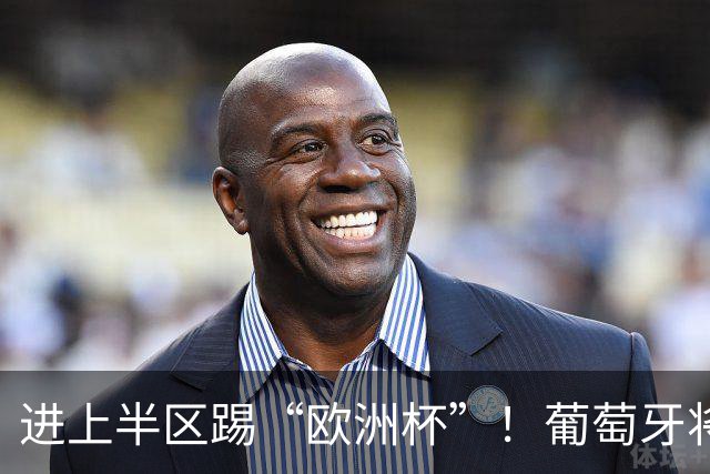 进上半区踢“欧洲杯”！葡萄牙将战克罗地亚 C罗魔笛再相遇
