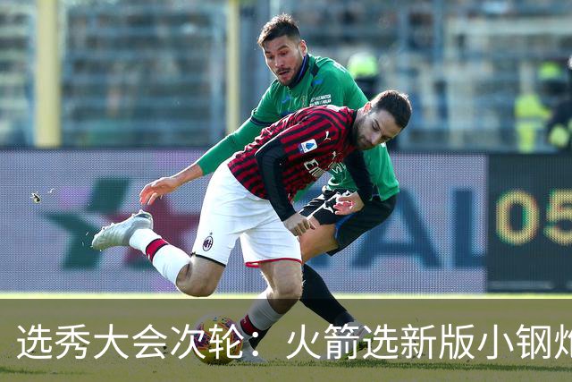 选秀大会次轮：火箭选新版小钢炮 勇士摘大龄侧翼