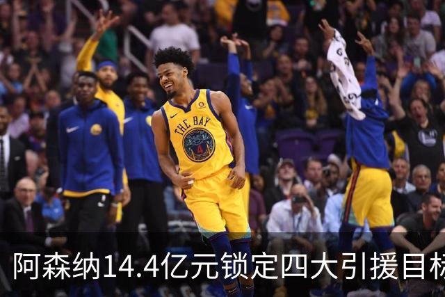 阿森纳14.4亿元锁定四大引援目标，免签西甲铁卫堪称神操作