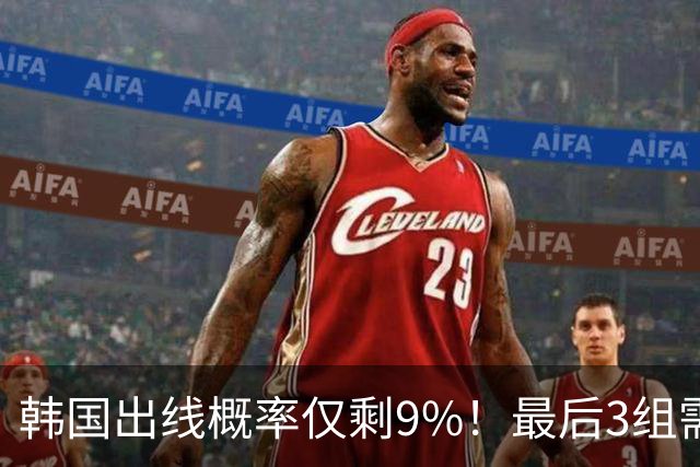 韩国出线概率仅剩9%！最后3组需满足两大愿景 韩媒却已预热淘汰赛
