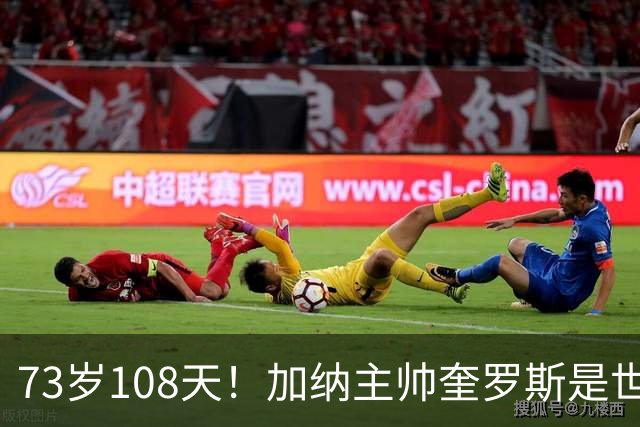 73岁108天！加纳主帅奎罗斯是世界杯历史最年长的赢球主帅