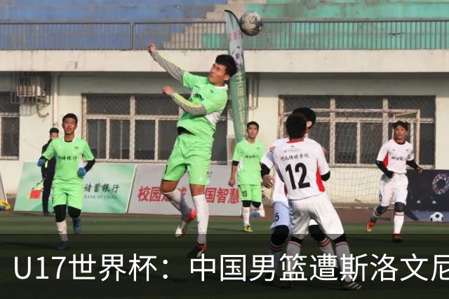 U17世界杯：中国男篮遭斯洛文尼亚三分准绝杀 时隔十年获第十名